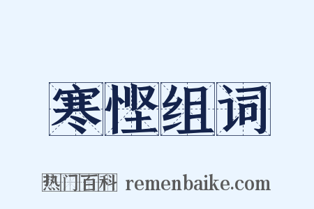 寒悭组词是什么意思的图片